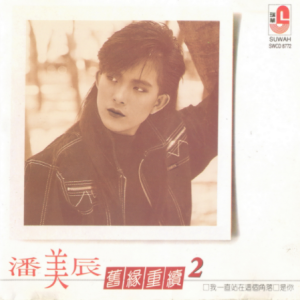 潘美辰1991 – 旧缘重续2[瑞华][WAV+CUE]