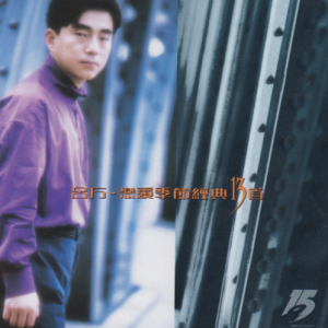 吕方1992 – 恋爱季节经典13首[华纳][WAV+CUE]