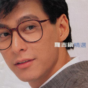 罗吉镇1991 – 罗吉镇精选[歌林][FLAC分轨]