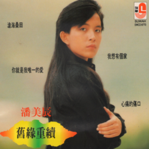 潘美辰1991 – 旧缘重续1[瑞华][WAV+CUE]