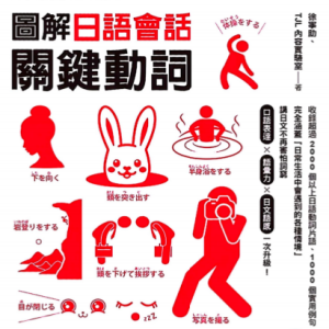 图解日语会话关键动词