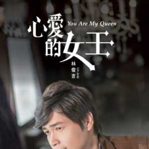 林俊吉2016 – 心爱的女王[华特][FLAC分轨]