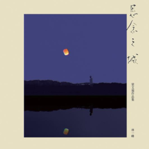 林一峰2024 – 思念之城·梁文福作品集[LYF MUSIC][FLAC分轨]
