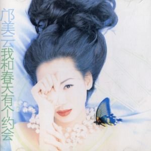 邝美云1996 – 我和春天有个约会[EMI百代][WAV+CUE]