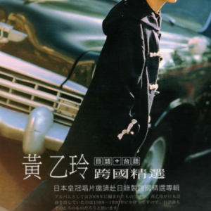黄乙玲2009 – 跨国精选[歌林][WAV+CUE]