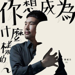 陈威全2019 – 你想成为什么样的人[美妙音乐][FLAC分轨]