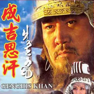 成吉思汗 Chingiz Khan 2004[全30集][CCTV历史剧][1080P]