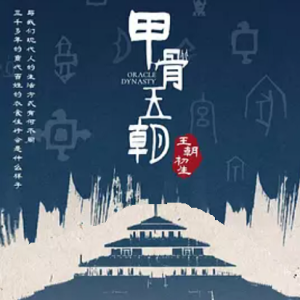 甲骨王朝 2022 [全6集][CCTV][汉语中字][1080P]