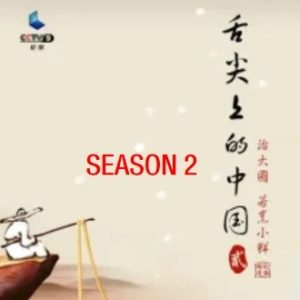 舌尖上的中国 第二季（7集）