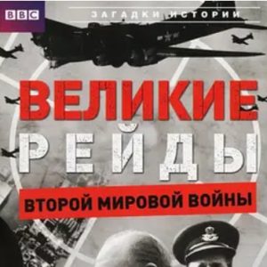 二次世界大战之海陆空突袭 Great Raids of World War II 2004年[全1集][BBC纪录片]