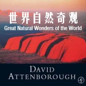世界自然奇观 Great Natural Wonders of the World 2002年 [全1集][BBC纪录片]