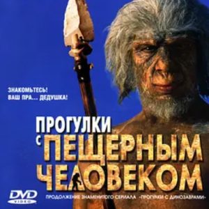 与野人同行 Walking With Cavemen [全4集][BBC纪录片]