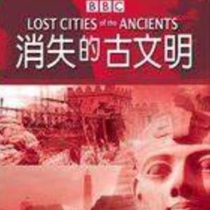 消失的古文明 2006年 [全3集]