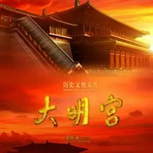 大明宫 2009年 [全6集]