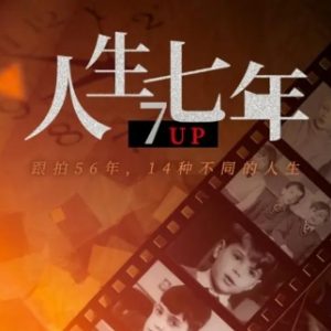 人生七年 1964年 [1080P][英语中字][英国纪录片]