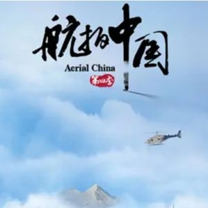 航拍中国 2022年 [第4季全10集]