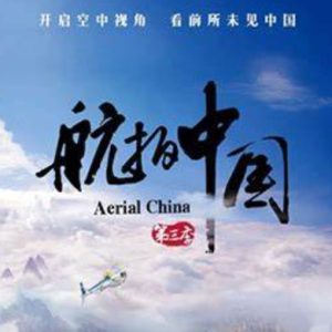 航拍中国 2020年 [第3季全10集]