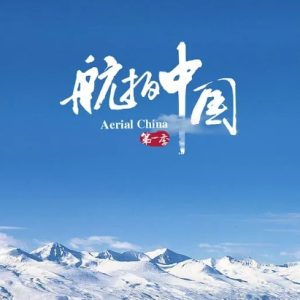 航拍中国 2017年 [第1季全6集]