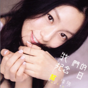 范玮琪2006 – 我们的纪念日[福茂][WAV+CUE]