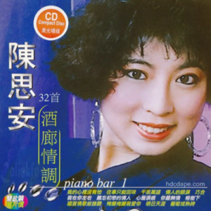 陈思安1995 – 酒廊情调32首 2CD[新雅][WAV+CUE]