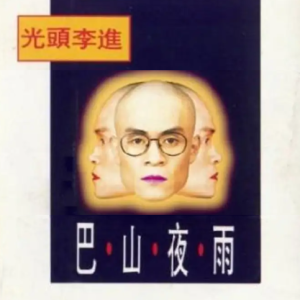 光头李进1995 – 巴山夜雨[新时代][FLAC分轨]