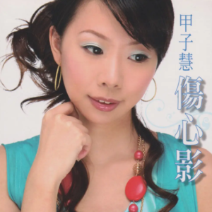 甲子慧2009 – 伤心影[乾坤唱片][WAV+CUE]