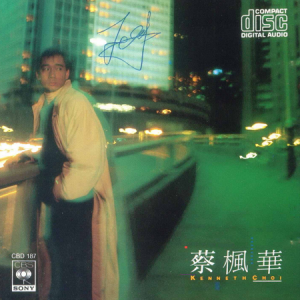 蔡枫华1987 – 风中追风[SONY][WAV+CUE]