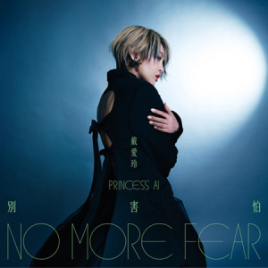 戴爱玲2025 – 别害怕[华纳][FLAC分轨]