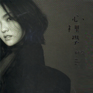 徐佳莹2017 – 心里学[亚神][WAV+CUE]