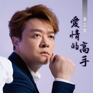 翁立友2022 – 爱情的高手[豪记][FLAC分轨]
