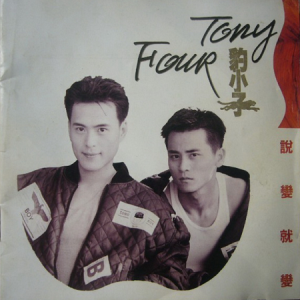 豹小子1992 – 说变就变[飞图][WAV+CUE]