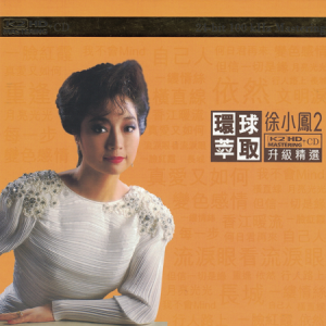 徐小凤2016 – 环球萃取K2HD升级精选Ⅱ[环球][WAV+CUE]