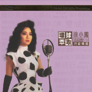 徐小凤2016 – 环球萃取K2HD升级精选Ⅰ[环球][WAV+CUE]