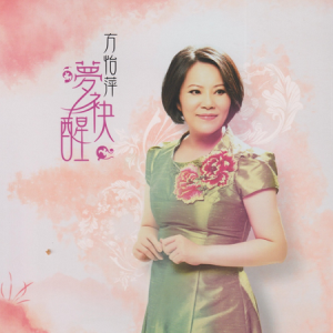 方怡萍2013 – 梦袂醒[豪记][WAV+CUE]