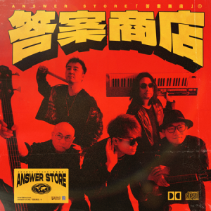 答案商店2024 – 答案商店[福茂][FLAC分轨]