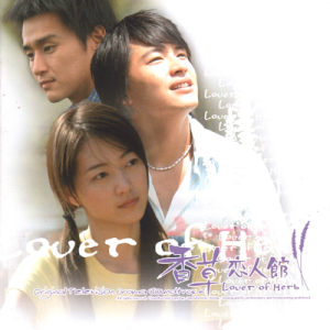 群星2004 – 香草恋人馆 电视剧原声带[滚石][FLAC分轨]