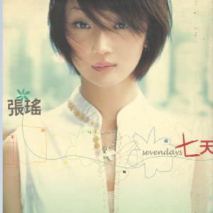 张瑶2005 – 七天[世纪星碟][WAV+CUE]