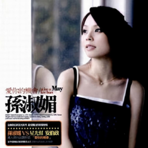 孙淑媚2007 – 爱你的机会[华特][FLAC分轨]