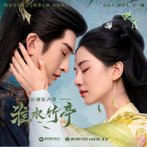 群星2025 – 淮水竹亭 影视原声带[恒星引力][FLAC分轨]