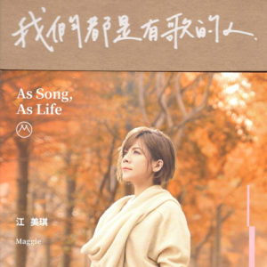 江美琪2018 – 我们都是有歌的人[SONY][WAV+CUE]