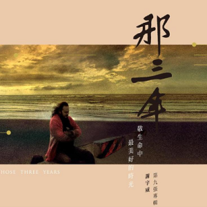 谢宇威2020 – 那三年[好有感觉音乐][FLAC分轨]