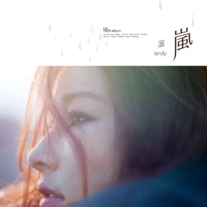 温岚2013 – 温岚[种子音乐][WAV+CUE]