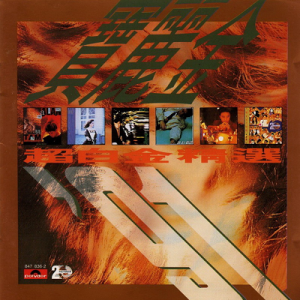 群星1991 – 宝丽金91超白金精选[宝丽金][WAV+CUE]