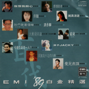 群星1989 – 89白金精选[EMI百代][WAV+CUE]