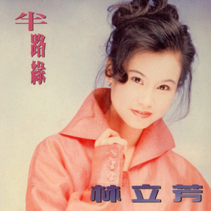 林立芳1993 – 半路缘[好歌传播][FLAC分轨]
