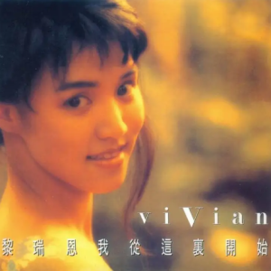 黎瑞恩《1991 我从这里开始》[WAV整轨]