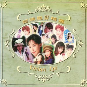 黎瑞恩《1994 精选》[港版][WAV整轨]