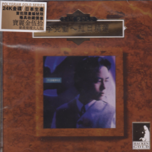 李克勤1993 – 红日精选（2020宝丽金伍拾24K GOLD）[环球][WAV+CUE]