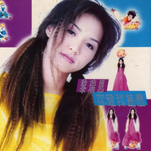 黎瑞恩《1994 你爱我什么》[港版][WAV整轨]