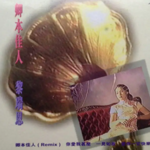 黎瑞恩《1995 卿本佳人EP》[WAV整轨]